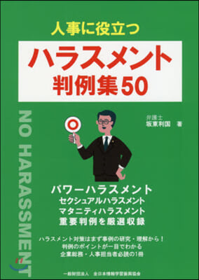 人事に役立つ ハラスメント判例集50