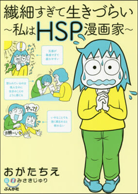 纖細すぎて生きづらい 私はHSP漫畵家 