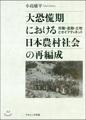 大恐慌期における日本農村社會の再編成