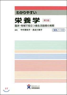 わかりやすい榮養學 第5版－臨床.地域で