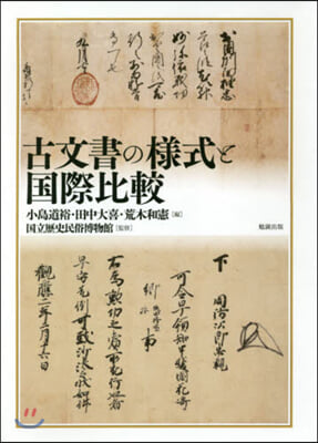 古文書の樣式と國際比較