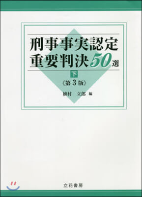 刑事事實認定重要判決50選 下 第3版