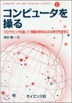 コンピュ-タを操る プログラミングを通し