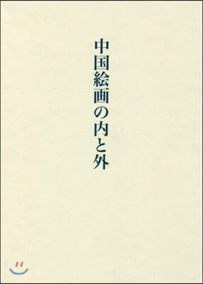 中國繪畵の內と外