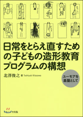 日常をとらえ直すための子どもの造形敎育プ