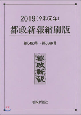 ’19 都政新報縮刷版