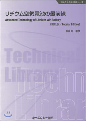 リチウム空氣電池の最前線 普及版
