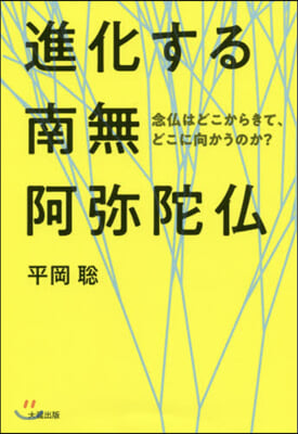 進化する南無阿彌陀佛－念佛はどこからきて