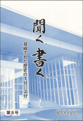 聞く,書く。   8 聞き書き人の會會報