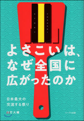 よさこいは,なぜ全國に廣がったのか