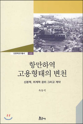 항만하역 고용형태의 변천(인천학연구총서 45)(양장본 HardCover)