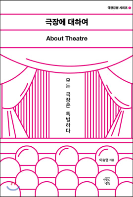 극장에 대하여: About Theatre(극장경영 시리즈 1)