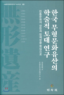 한국 무형문화유산의 학술적 토대 연구(무형유산정보연구소 학술총서 3)(양장본 HardCover)