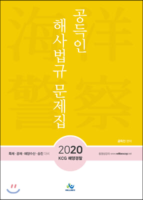 2020 공득인 핵심해사법규 문제집