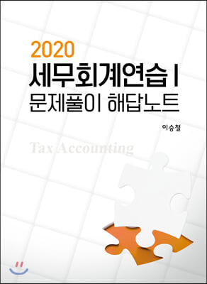 2020 세무회계연습 1 문제풀이 해답노트