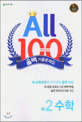 ALL100 올백 기출문제집 중2 수학 1학기 중간 범위 (2024년용)