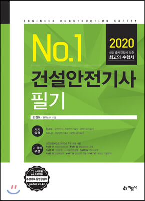 2020 No.1 건설안전기사 필기