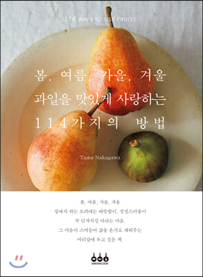 봄, 여름, 가을, 겨울 과일을 맛있게 사랑하는 114가지의 방법