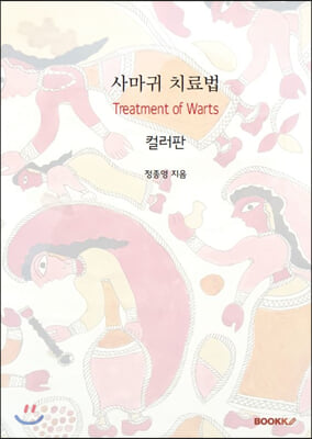 사마귀 치료법 (컬러판)