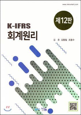 K-IFRS 회계원리