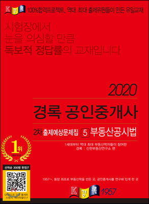 부동산공시법 출제예상문제집(공인중개사 2차)(2020)(경록)