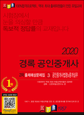 2020 경록 공인중개사 2차 출제예상문제집 공인중개사법령 및 중개실무