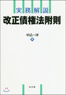 實務解說 改正債權法附則