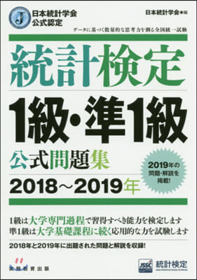 ’18－19 統計檢定1級.準1級公式問