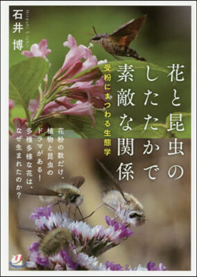 花と昆蟲のしたたかで素敵な關係 受粉にまつわる生態學