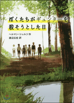 ぼくたちがギュンタ-を殺そうとした日