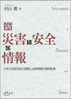 新災害と安全の情報－日本の災害對應の展