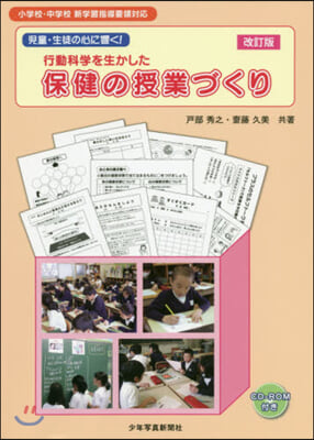 行動科學を生かした保健の授業づくり 改訂 改訂版