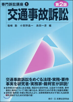 交通事故訴訟 第2版