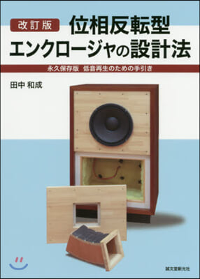 位相反轉型エンクロ-ジャの設計法 改訂版