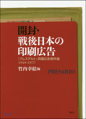 開封.戰後日本の印刷廣告 『プレスアルト