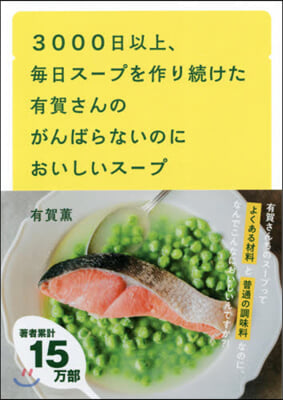 3000日以上,每日ス-プを作り續けた有賀さんのがんばらないのにおいしいス-プ