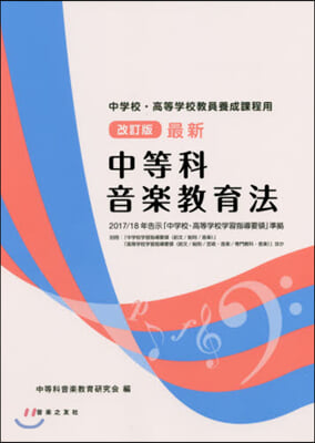 最新中等科音樂敎育法 2017/ 改訂版