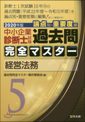 ’20 中小企業診斷士試驗論点別.重 5