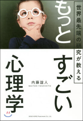 世界最先端の硏究が敎える もっとすごい心理學