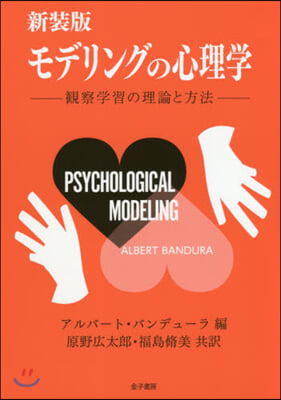 新裝版 モデリングの心理學 觀察學習の理