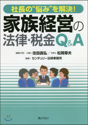 家族經營の法律.稅金Q&amp;A