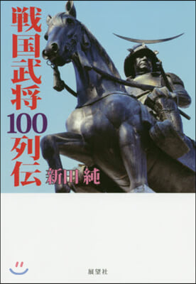 戰國武將100列傳