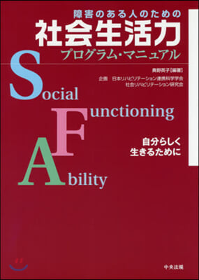 社會生活力プログラム.マニュアル