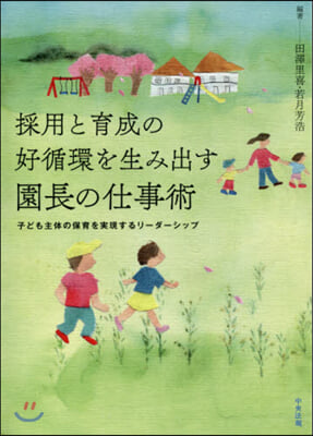 採用と育成の好循環を生み出す園長の仕事術