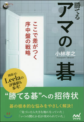 勝てるアマの碁 ここで差がつく序中盤の戰