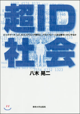 超ID社會 ビッグデ-タ，IoT，AIス