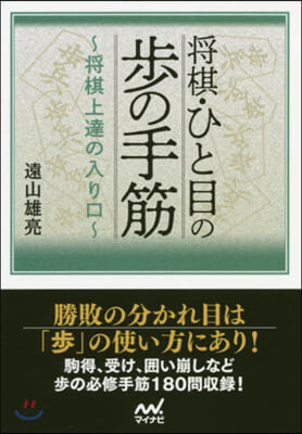 將棋.ひと目の步の手筋~將棋上達の入り口