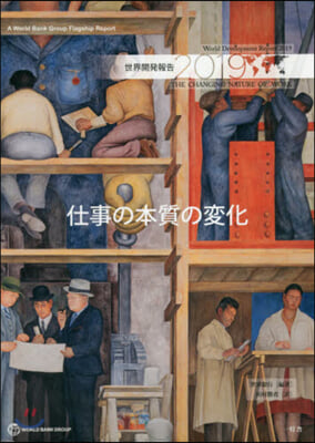 ’19 世界開發報告 仕事の本質の變化