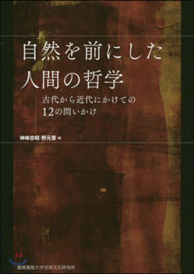 自然を前にした人間の哲學－古代から近代に