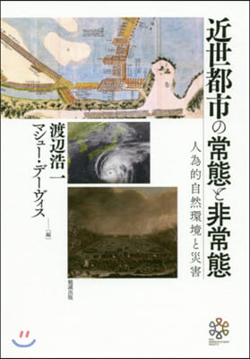 近世都市の常態と非常態－人爲的自然環境と